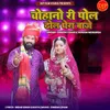 About Chouhano Ri Pol Dhol Ghera Baje Song